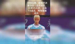 今天有天津女排比赛 今天有天津女排比赛